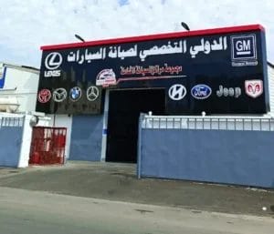 افضل ورشة سيارات بجدة، المركز الدولي التخصصي فرع الجوهرة