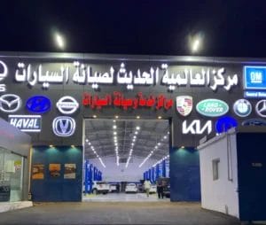 افضل ورشة سيارات في جد، مركز العالمية الحديث فرع المنار في جدة