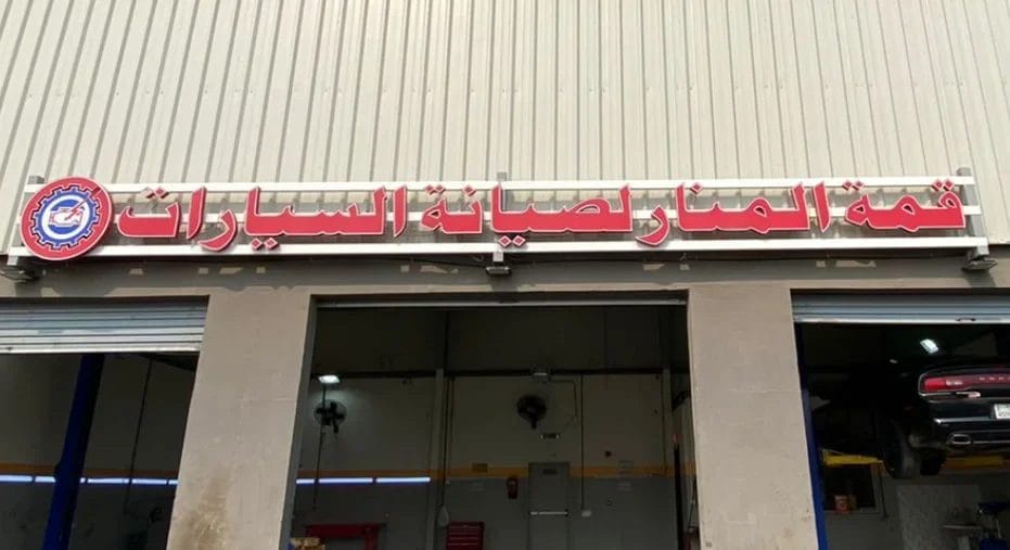افضل ورشة سيارات بجدة، مركز قمة المنار لصيانة السيارات بجدة